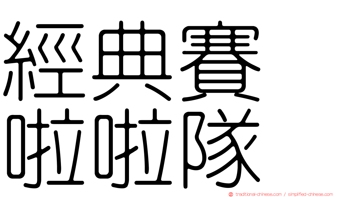 經典賽　啦啦隊